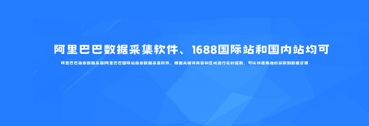 阿里巴巴1688商家数据采集软件V4.0.0