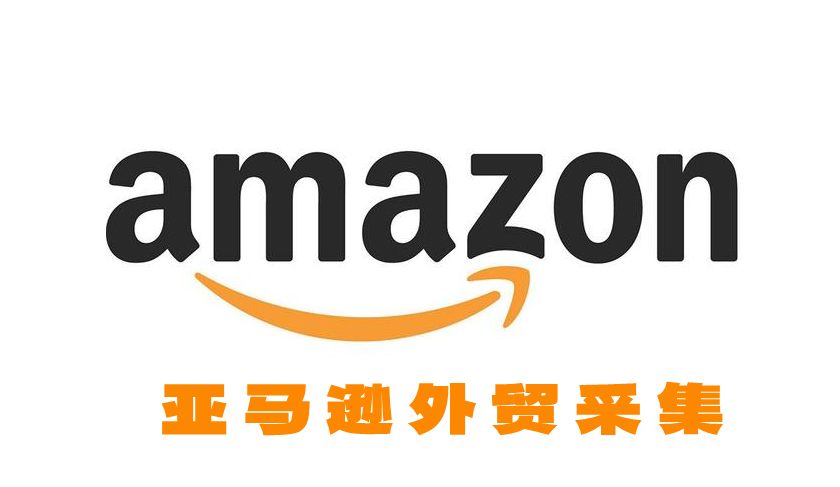 亚马逊外贸商家数据采集软件V5.5