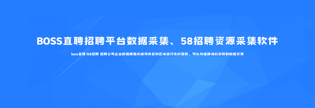 BOSS直聘+58招聘商家数据采集软件V3.8